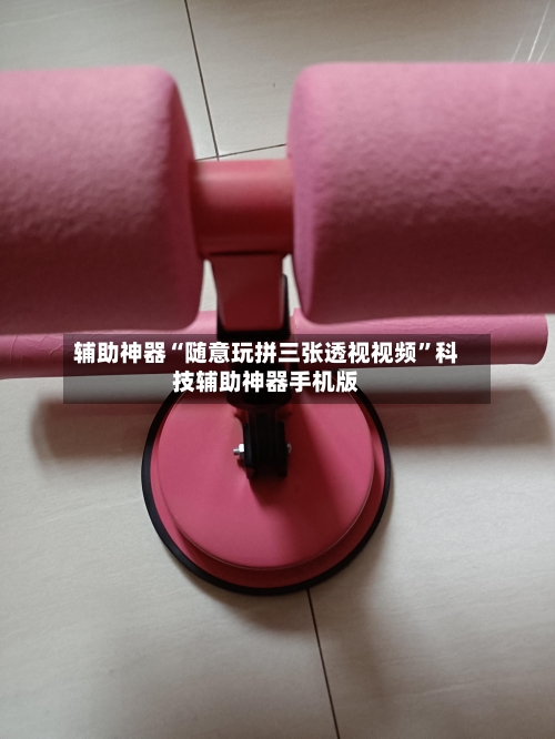 辅助神器“随意玩拼三张透视视频	”科技辅助神器手机版-第2张图片