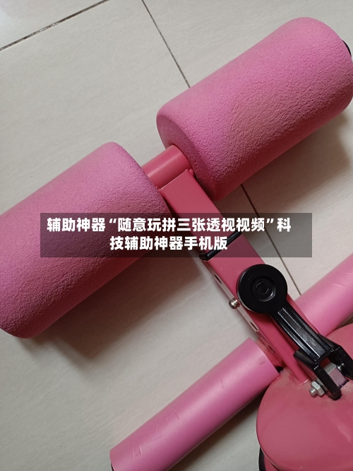 辅助神器“随意玩拼三张透视视频”科技辅助神器手机版