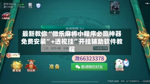 最新教你“微乐麻将小程序必赢神器免费安装”+透视挂”开挂辅助软件教程