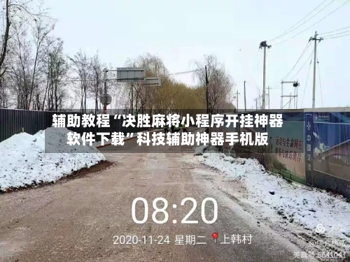 辅助教程“决胜麻将小程序开挂神器软件下载”科技辅助神器手机版