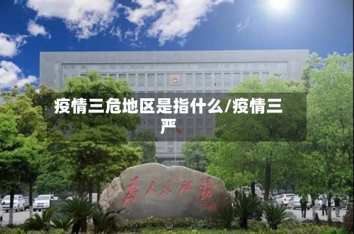 疫情三危地区是指什么/疫情三严-第2张图片