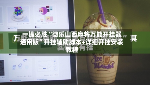 一键必胜“微乐山西麻将万能开挂器通用版”开挂辅助脚本+详细开挂安装教程