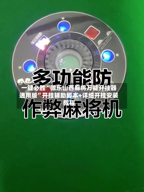 一键必胜“微乐山西麻将万能开挂器通用版”开挂辅助脚本+详细开挂安装教程-第2张图片