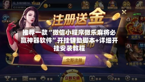 推荐一款“微信小程序微乐麻将必赢神器软件”开挂辅助脚本+详细开挂安装教程-第3张图片