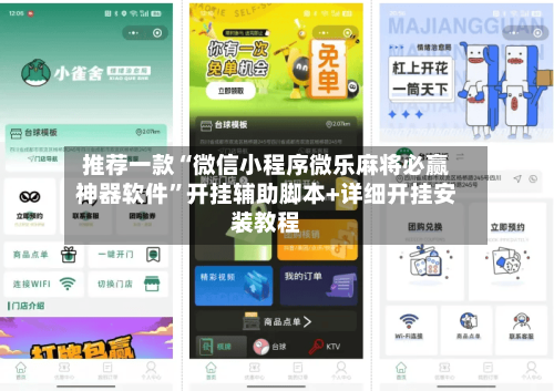 推荐一款“微信小程序微乐麻将必赢神器软件”开挂辅助脚本+详细开挂安装教程