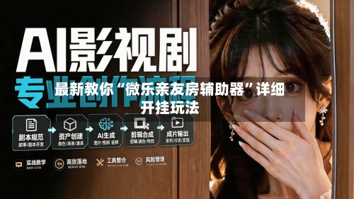 最新教你“微乐亲友房辅助器”详细开挂玩法