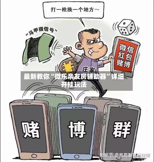 最新教你“微乐亲友房辅助器”详细开挂玩法-第3张图片
