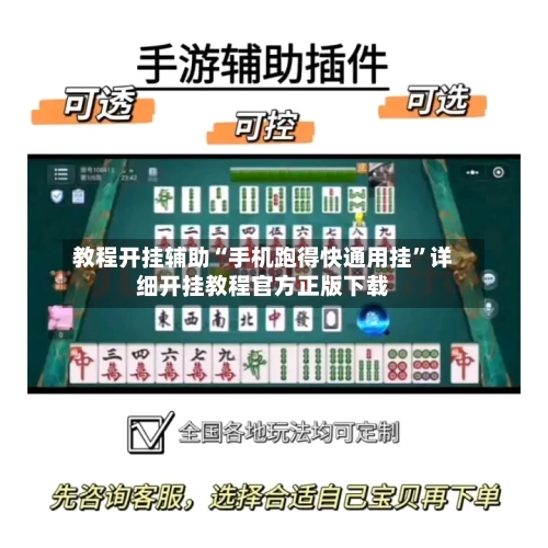 教程开挂辅助“手机跑得快通用挂”详细开挂教程官方正版下载-第3张图片