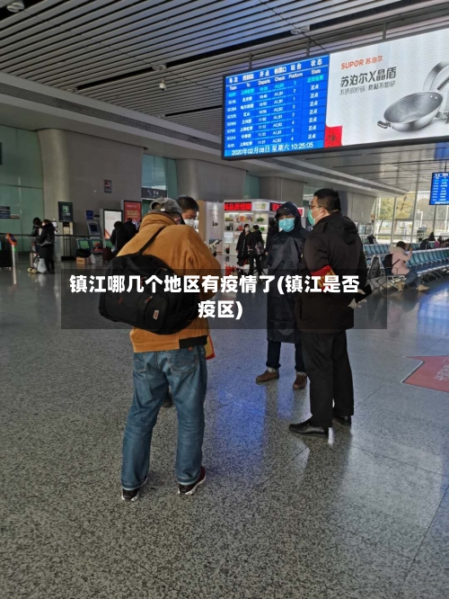 镇江哪几个地区有疫情了(镇江是否疫区)-第2张图片