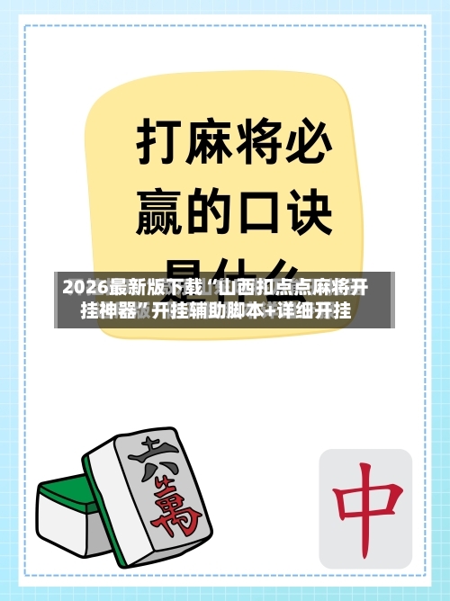 2026最新版下载“山西扣点点麻将开挂神器”开挂辅助脚本+详细开挂-第2张图片