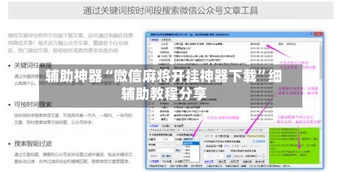 辅助神器“微信麻将开挂神器下载”细辅助教程分享