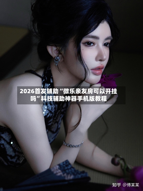 2026首发辅助“微乐亲友房可以开挂吗”科技辅助神器手机版教程