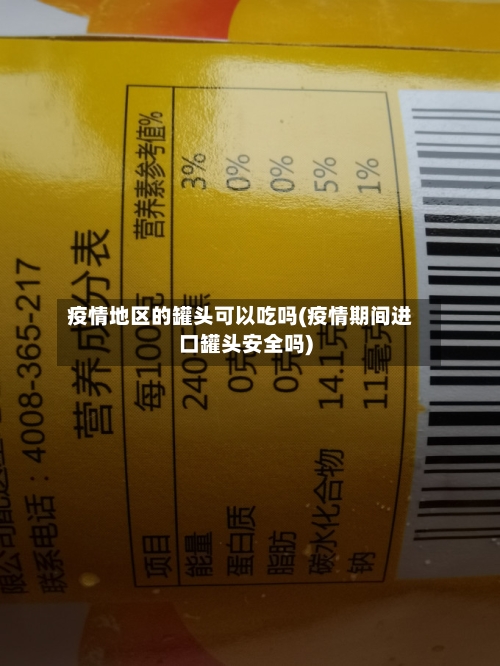 疫情地区的罐头可以吃吗(疫情期间进口罐头安全吗)-第2张图片