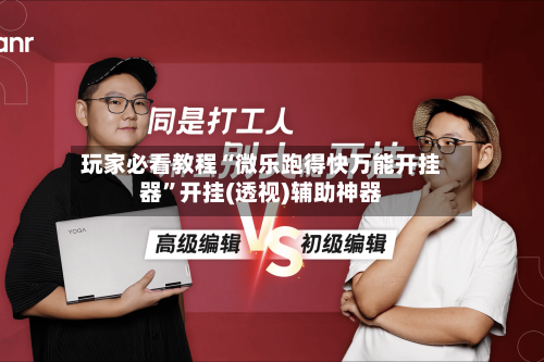 玩家必看教程“微乐跑得快万能开挂器”开挂(透视)辅助神器-第2张图片
