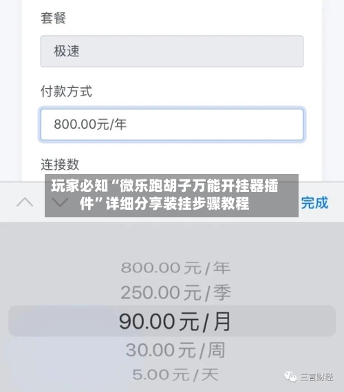 玩家必知“微乐跑胡子万能开挂器插件”详细分享装挂步骤教程-第2张图片