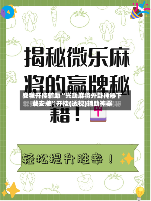 教程开挂辅助“兴动麻将外卦神器下载安装”开挂(透视)辅助神器