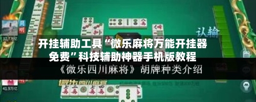 开挂辅助工具“微乐麻将万能开挂器免费”科技辅助神器手机版教程
