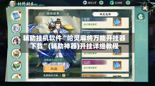 辅助挂机软件“哈灵麻将万能开挂器下载”(辅助神器)开挂详细教程-第2张图片