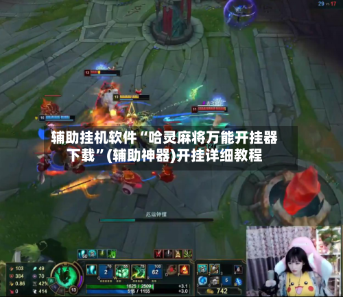 辅助挂机软件“哈灵麻将万能开挂器下载”(辅助神器)开挂详细教程