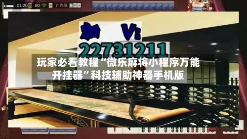 玩家必看教程“微乐麻将小程序万能开挂器”科技辅助神器手机版