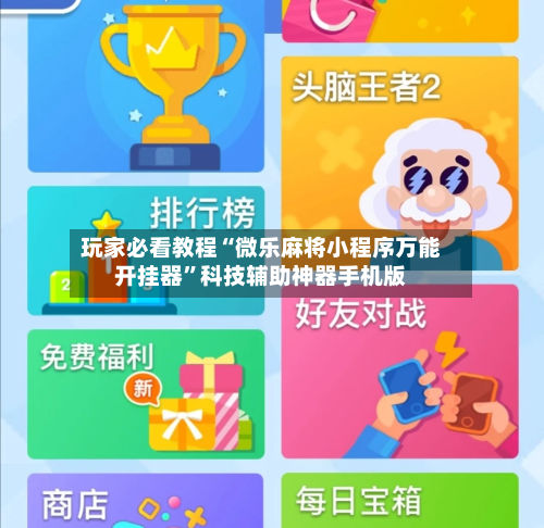玩家必看教程“微乐麻将小程序万能开挂器	”科技辅助神器手机版-第2张图片