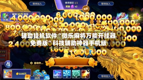 辅助挂机软件“微乐麻将万能开挂器免费版”科技辅助神器手机版-第2张图片
