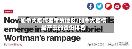 加拿大疫情最重的地区/加拿大疫情最严重的省份排名-第2张图片