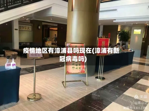 疫情地区有漳浦县吗现在(漳浦有新冠病毒吗)-第3张图片