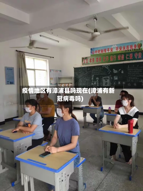 疫情地区有漳浦县吗现在(漳浦有新冠病毒吗)-第2张图片