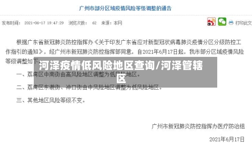 河泽疫情低风险地区查询/河泽管辖区