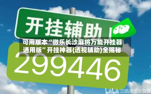 可用版本“微乐长沙麻将万能开挂器通用版	”开挂神器{透视辅助}全揭秘-第2张图片