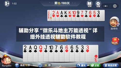 辅助分享“微乐斗地主万能透视”详细外挂透视辅助软件教程