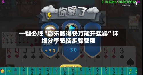 一键必胜“微乐跑得快万能开挂器”详细分享装挂步骤教程-第2张图片