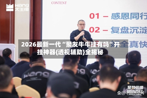 2026最新一代“聚友牛牛挂有吗”开挂神器{透视辅助}全揭秘-第3张图片