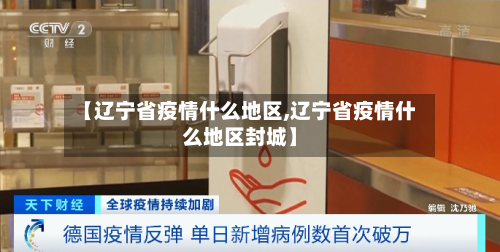 【辽宁省疫情什么地区,辽宁省疫情什么地区封城】-第2张图片
