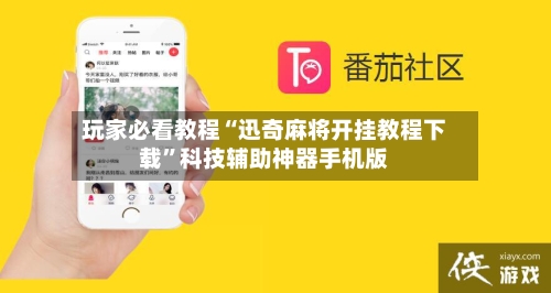 玩家必看教程“迅奇麻将开挂教程下载”科技辅助神器手机版