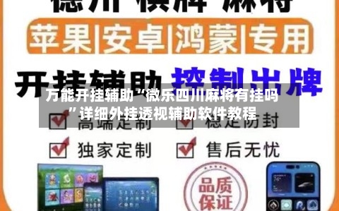 万能开挂辅助“微乐四川麻将有挂吗”详细外挂透视辅助软件教程-第3张图片