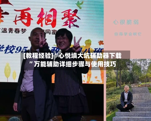[教程经验]“心悦填大坑辅助器下载”万能辅助详细步骤与使用技巧