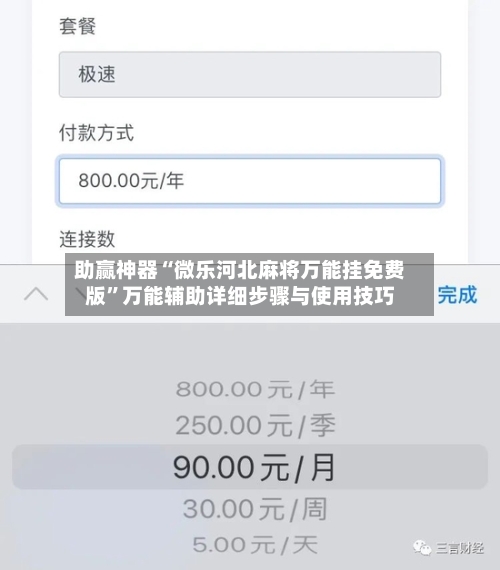 助赢神器“微乐河北麻将万能挂免费版”万能辅助详细步骤与使用技巧-第3张图片