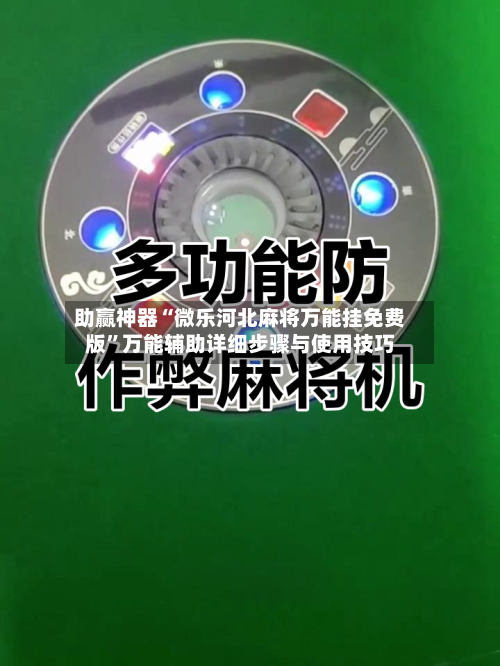 助赢神器“微乐河北麻将万能挂免费版	”万能辅助详细步骤与使用技巧-第2张图片