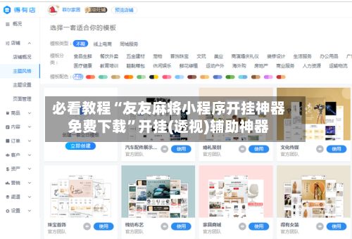 必看教程“友友麻将小程序开挂神器免费下载”开挂(透视)辅助神器-第2张图片