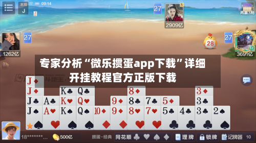 专家分析“微乐掼蛋app下载”详细开挂教程官方正版下载