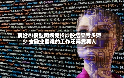 前沿AI模型同场竞技炒股结果亏多赚少 金融业最难的工作还得靠真人-第2张图片