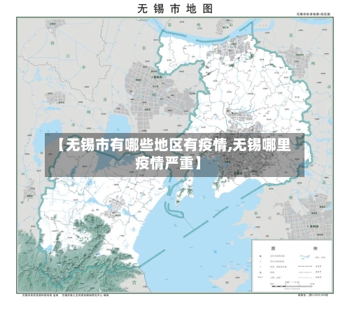 【无锡市有哪些地区有疫情,无锡哪里疫情严重】-第2张图片