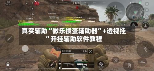 真实辅助“微乐掼蛋辅助器”+透视挂”开挂辅助软件教程-第3张图片