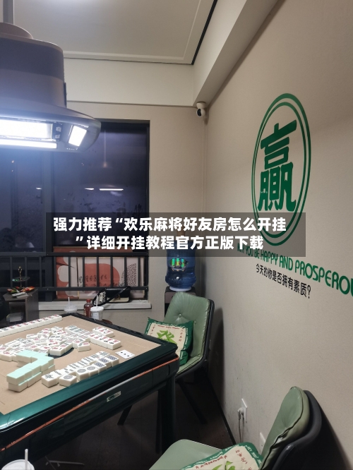 强力推荐“欢乐麻将好友房怎么开挂”详细开挂教程官方正版下载-第2张图片