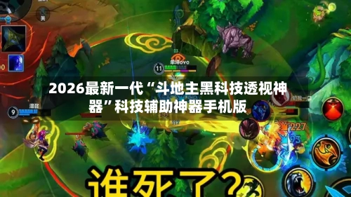 2026最新一代“斗地主黑科技透视神器”科技辅助神器手机版-第2张图片