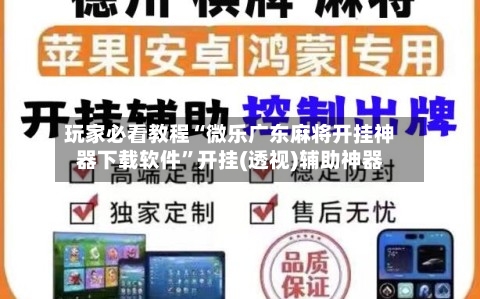 玩家必看教程“微乐广东麻将开挂神器下载软件”开挂(透视)辅助神器