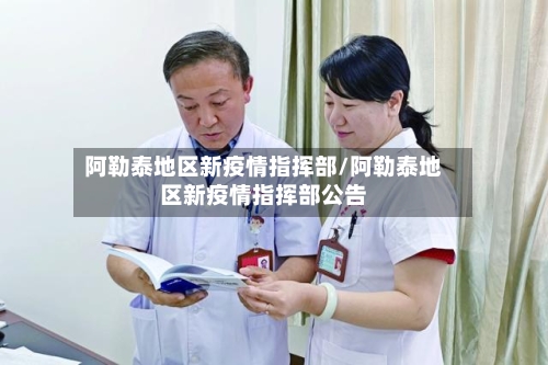 阿勒泰地区新疫情指挥部/阿勒泰地区新疫情指挥部公告
