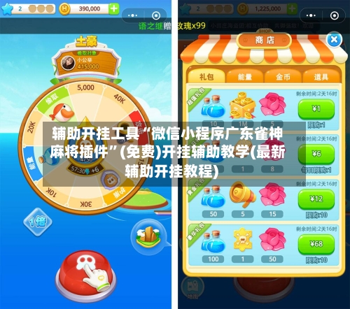 辅助开挂工具“微信小程序广东雀神麻将插件”(免费)开挂辅助教学(最新辅助开挂教程)-第2张图片
